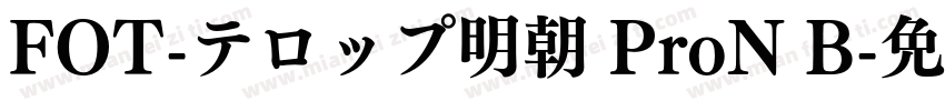 FOT-テロップ明朝 ProN B字体转换